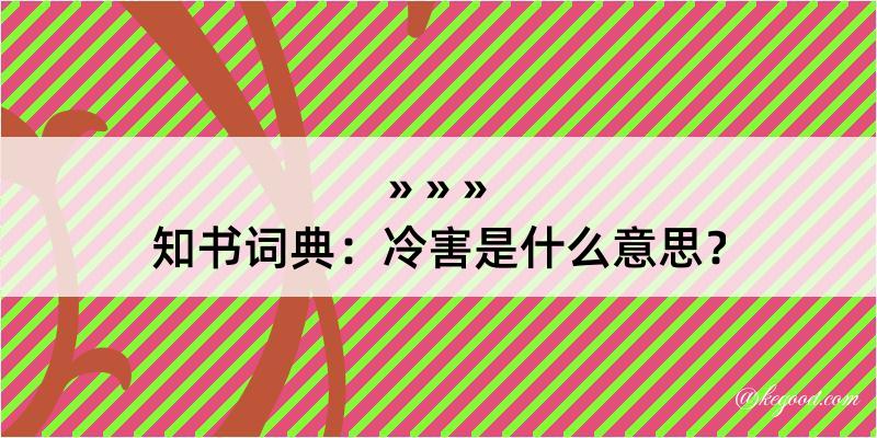 知书词典：冷害是什么意思？