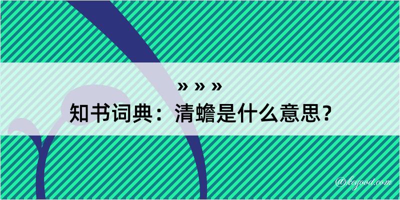 知书词典：清蟾是什么意思？