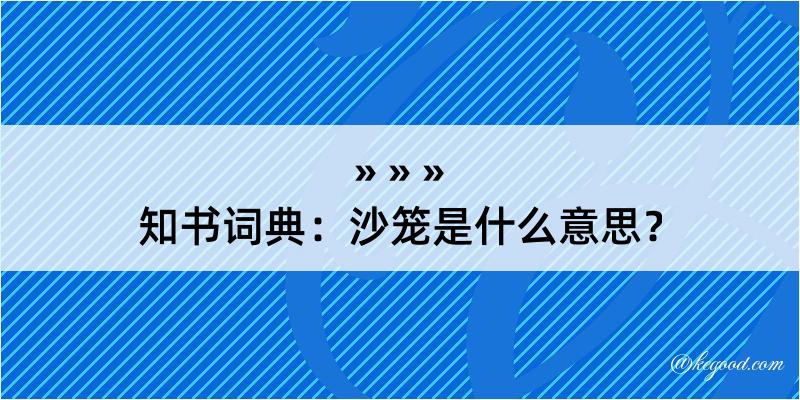 知书词典：沙笼是什么意思？