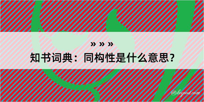 知书词典：同构性是什么意思？