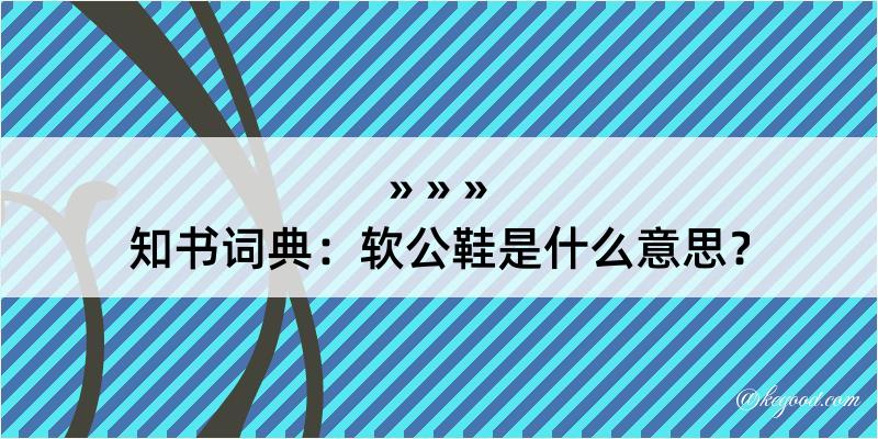 知书词典：软公鞋是什么意思？