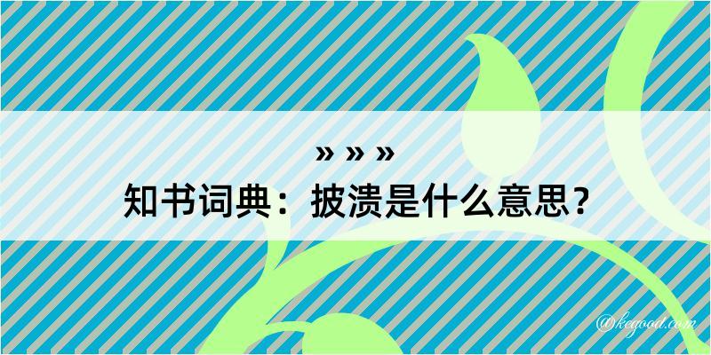 知书词典：披溃是什么意思？