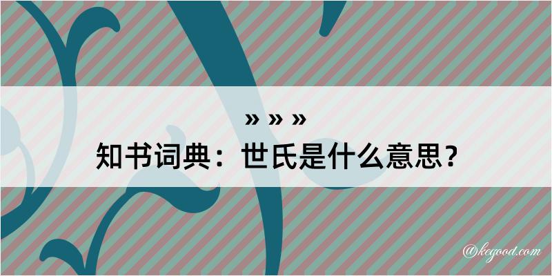 知书词典：世氏是什么意思？