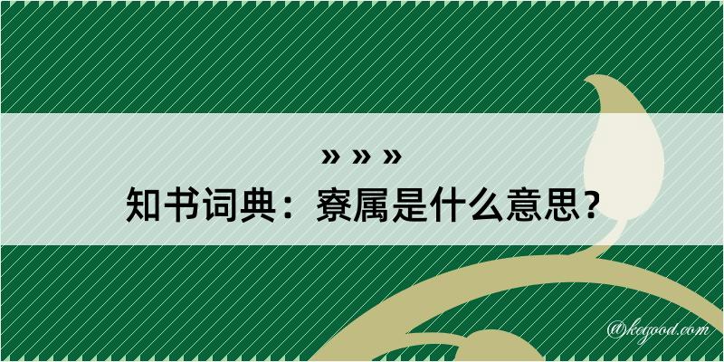 知书词典：寮属是什么意思？