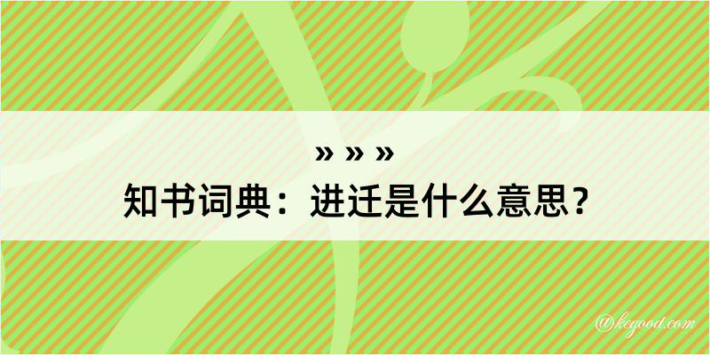 知书词典：进迁是什么意思？