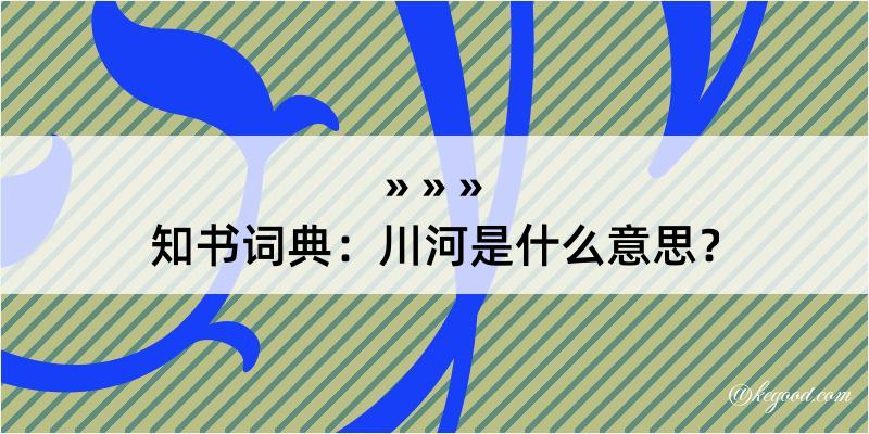 知书词典：川河是什么意思？