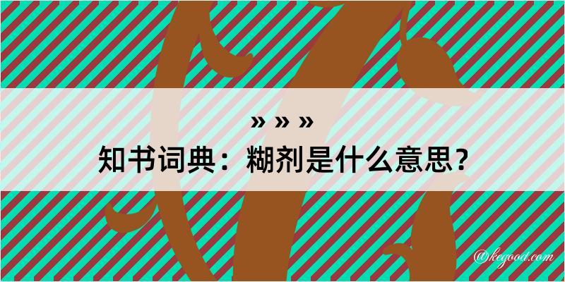 知书词典：糊剂是什么意思？