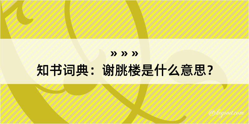 知书词典：谢朓楼是什么意思？