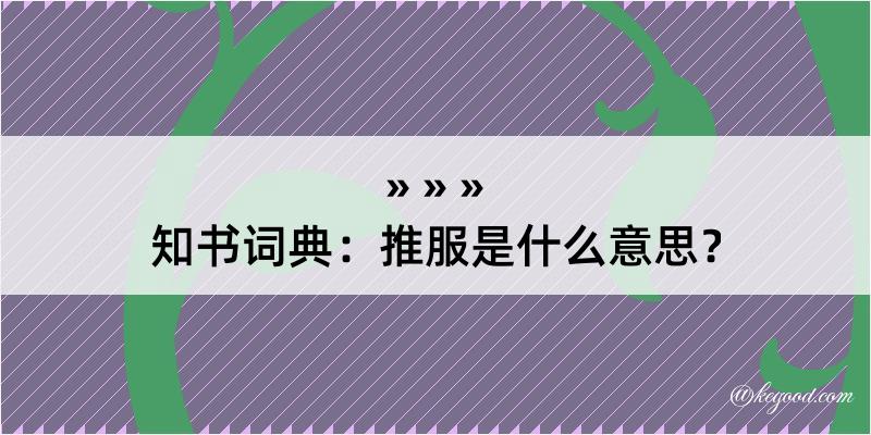 知书词典：推服是什么意思？