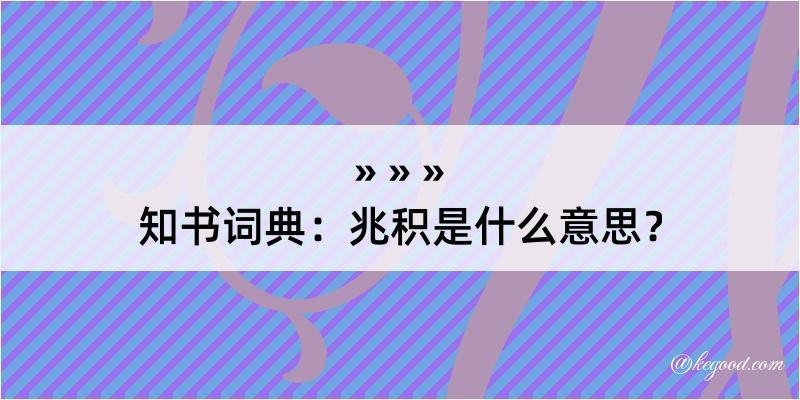 知书词典：兆积是什么意思？