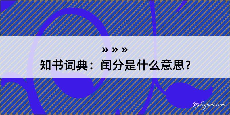 知书词典：闰分是什么意思？