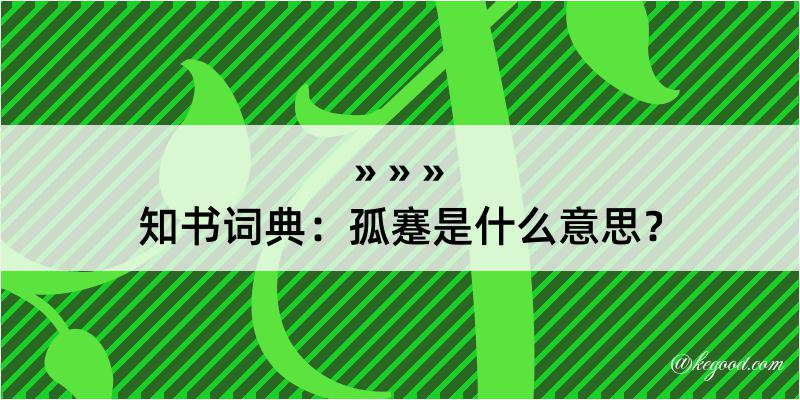 知书词典：孤蹇是什么意思？