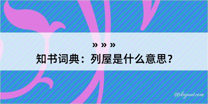 知书词典：列屋是什么意思？