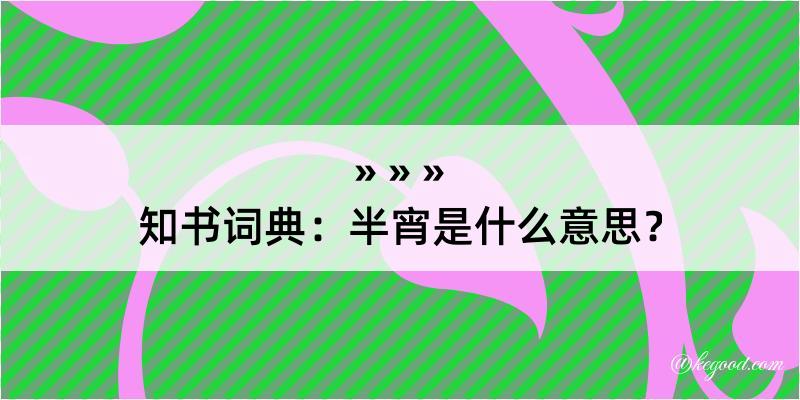 知书词典：半宵是什么意思？