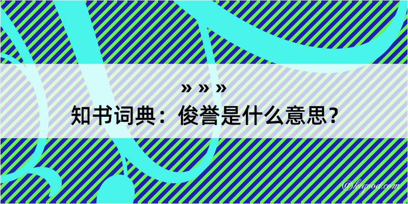 知书词典：俊誉是什么意思？