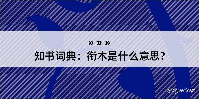 知书词典：衔木是什么意思？