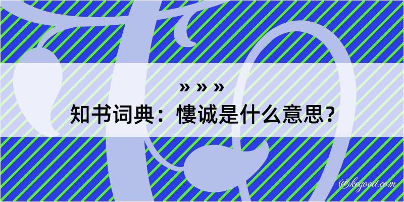 知书词典：慺诚是什么意思？