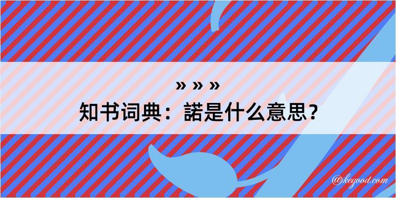 知书词典：諾是什么意思？