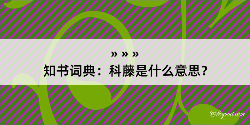 知书词典：科藤是什么意思？