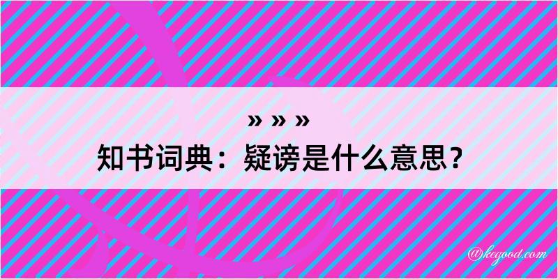 知书词典：疑谤是什么意思？