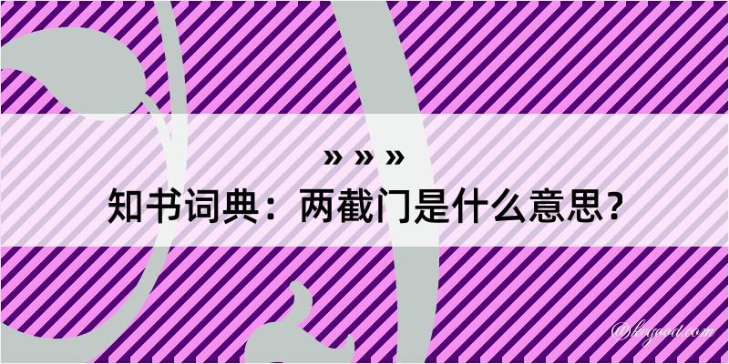 知书词典：两截门是什么意思？