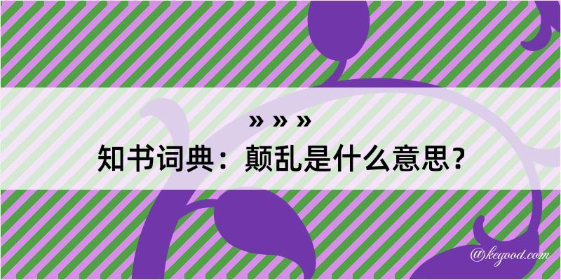 知书词典：颠乱是什么意思？