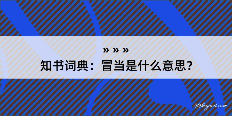 知书词典：冒当是什么意思？