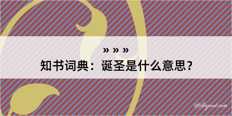 知书词典：诞圣是什么意思？