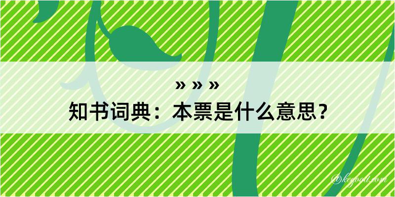 知书词典：本票是什么意思？