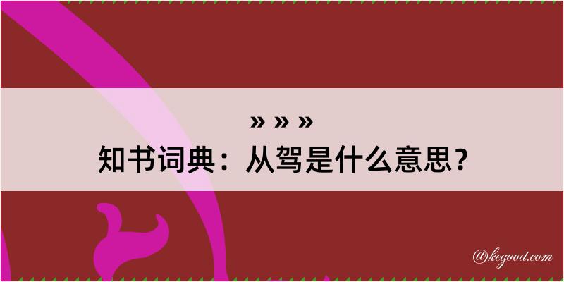 知书词典：从驾是什么意思？