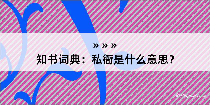 知书词典：私衙是什么意思？