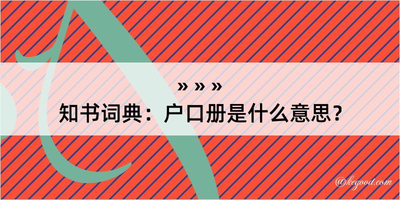 知书词典：户口册是什么意思？