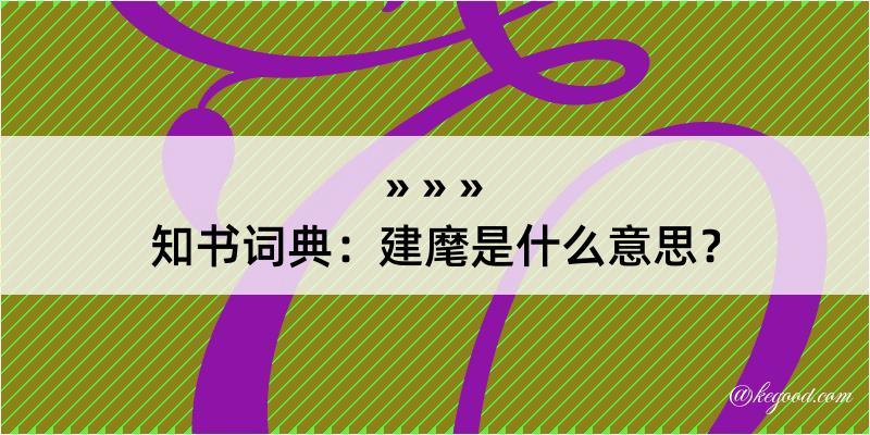 知书词典：建麾是什么意思？