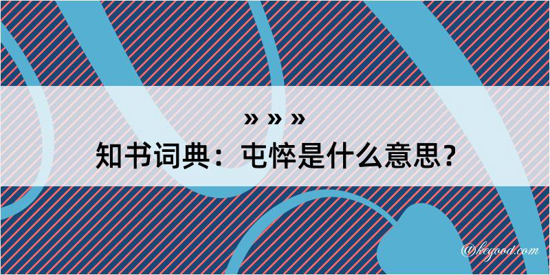 知书词典：屯悴是什么意思？