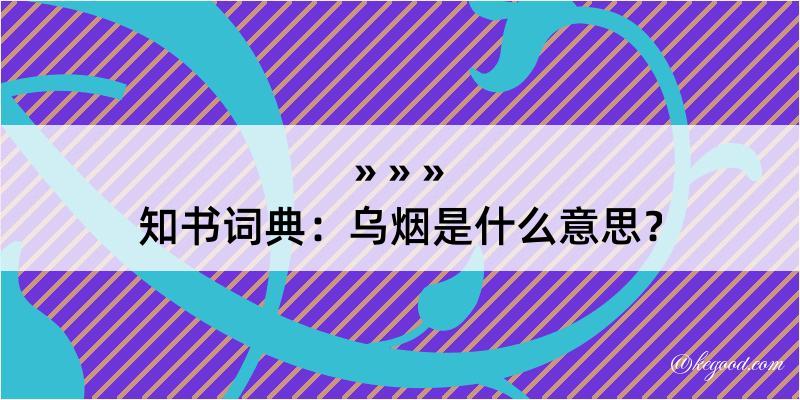 知书词典：乌烟是什么意思？