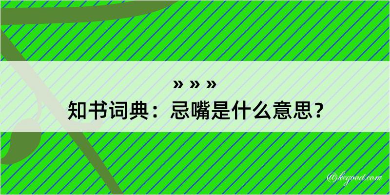 知书词典：忌嘴是什么意思？