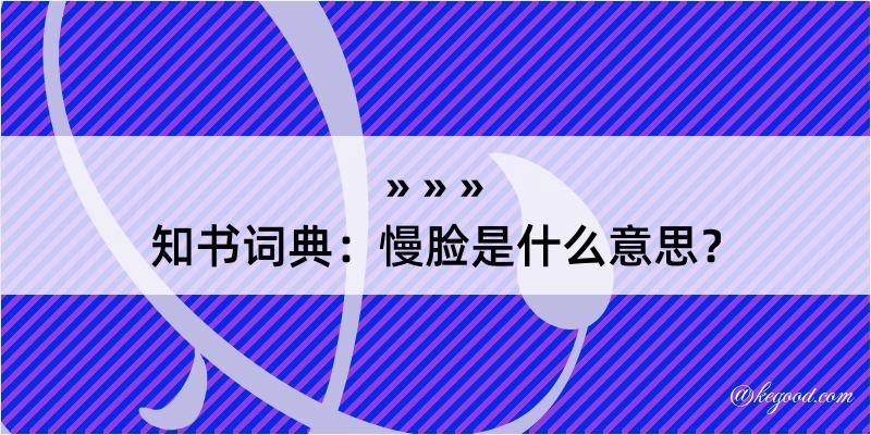 知书词典：慢脸是什么意思？