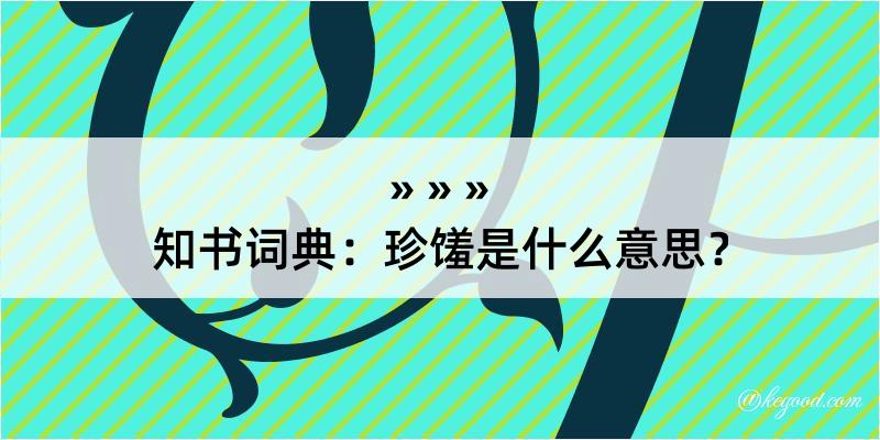 知书词典：珍馐是什么意思？