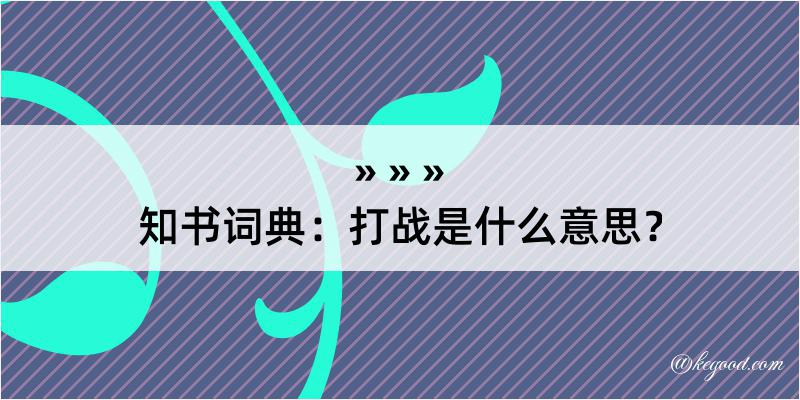 知书词典：打战是什么意思？