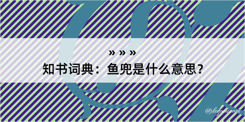 知书词典：鱼兜是什么意思？