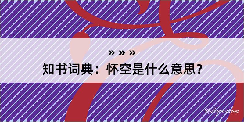 知书词典：怀空是什么意思？