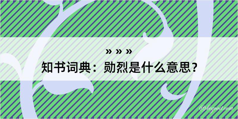 知书词典：勋烈是什么意思？