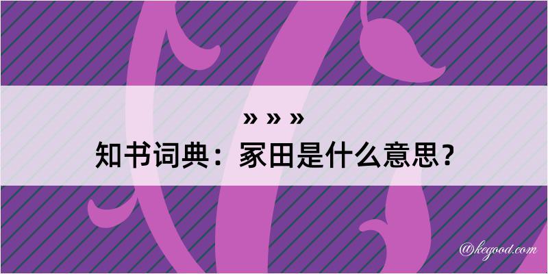 知书词典：冢田是什么意思？