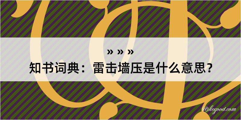 知书词典：雷击墙压是什么意思？