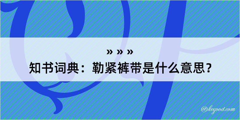 知书词典：勒紧裤带是什么意思？