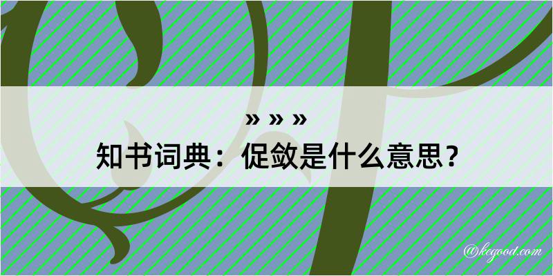 知书词典：促敛是什么意思？