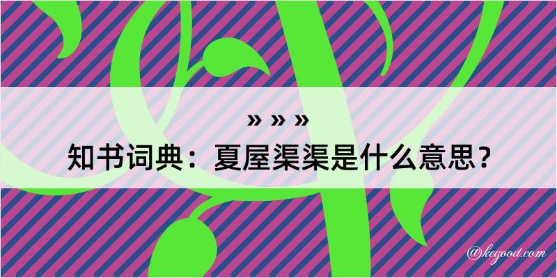 知书词典：夏屋渠渠是什么意思？