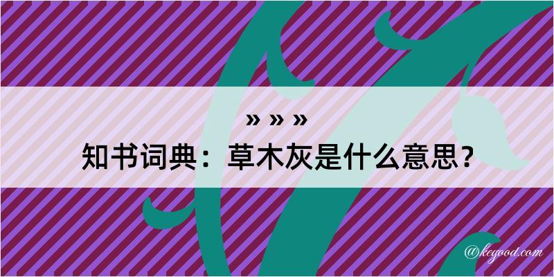 知书词典：草木灰是什么意思？