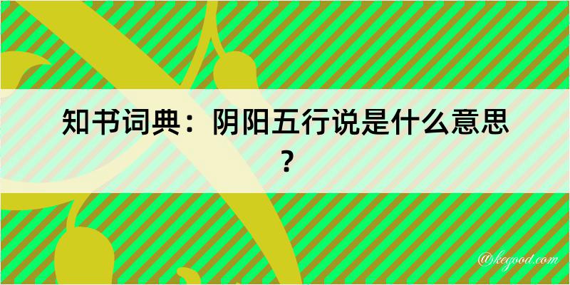 知书词典：阴阳五行说是什么意思？