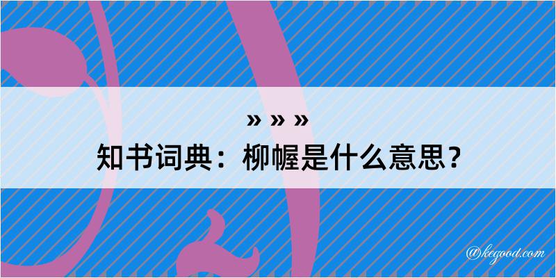 知书词典：柳幄是什么意思？